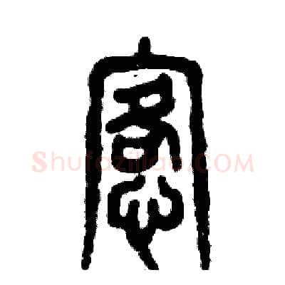 恪硬笔篆书写法,摘自张恒成硬笔书法字帖