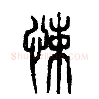 悚硬笔篆书写法,摘自张恒成硬笔书法字帖