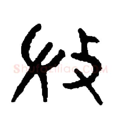 微硬笔篆书写法,摘自周稚云硬笔书法字帖