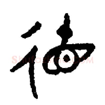 德硬笔篆书写法,摘自周稚云硬笔书法字帖