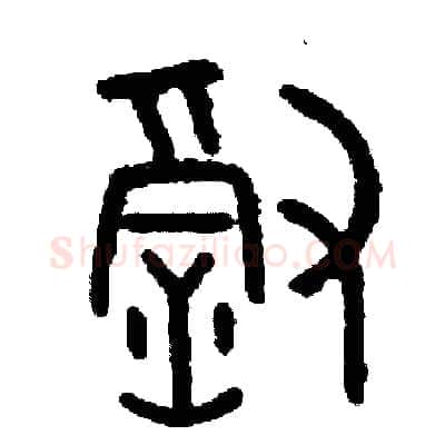 徹硬笔篆书写法,摘自周稚云硬笔书法字帖