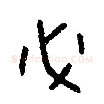 必硬笔篆书写法,摘自周稚云硬笔书法字帖