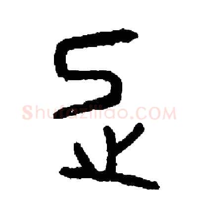 忌硬笔篆书写法,摘自周稚云硬笔书法字帖