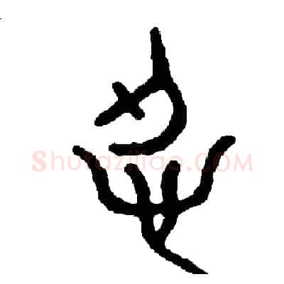 忍硬笔篆书写法,摘自周稚云硬笔书法字帖