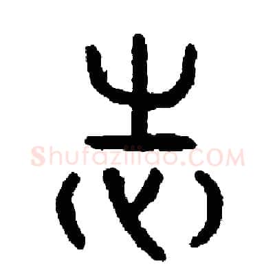 志硬笔篆书写法,摘自周稚云硬笔书法字帖