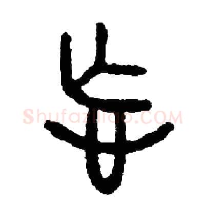 忘硬笔篆书写法,摘自周稚云硬笔书法字帖