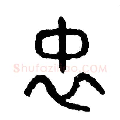 忠硬笔篆书写法,摘自周稚云硬笔书法字帖