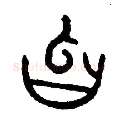 忽硬笔篆书写法,摘自周稚云硬笔书法字帖