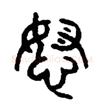 怒硬笔篆书写法,摘自周稚云硬笔书法字帖