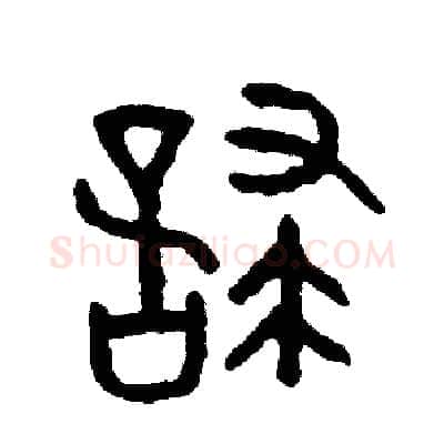 怖硬笔篆书写法,摘自周稚云硬笔书法字帖
