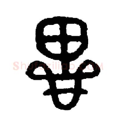 思硬笔篆书写法,摘自周稚云硬笔书法字帖