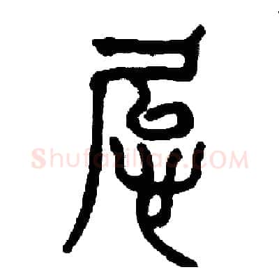 怠硬笔篆书写法,摘自周稚云硬笔书法字帖