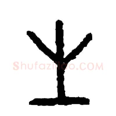 性硬笔篆书写法,摘自周稚云硬笔书法字帖