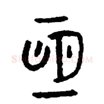 恆硬笔篆书写法,摘自周稚云硬笔书法字帖