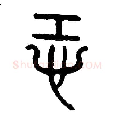 恐硬笔篆书写法,摘自周稚云硬笔书法字帖