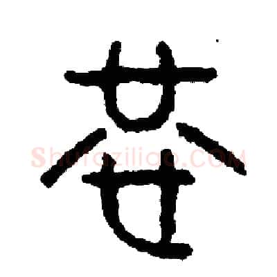 恭硬笔篆书写法,摘自周稚云硬笔书法字帖