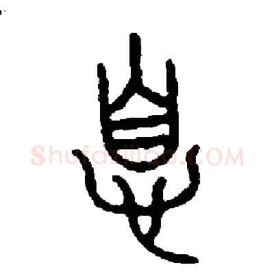 息硬笔篆书写法,摘自周稚云硬笔书法字帖