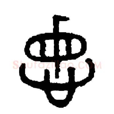 悔硬笔篆书写法,摘自周稚云硬笔书法字帖