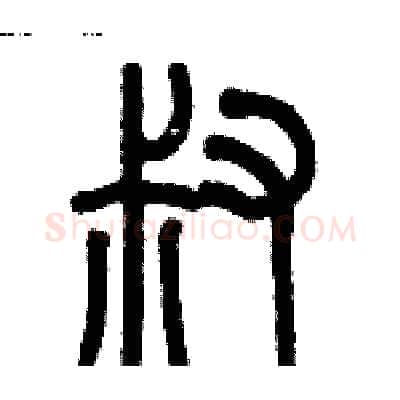 叔硬笔篆书写法,摘自历培坚硬笔书法字帖