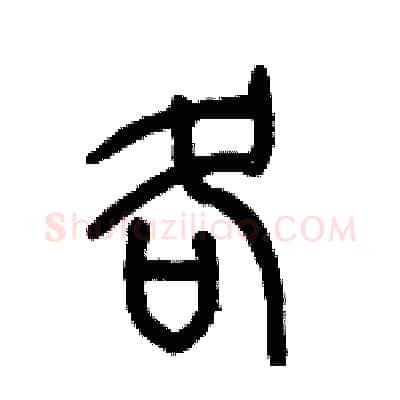 各硬笔篆书写法,摘自历培坚硬笔书法字帖
