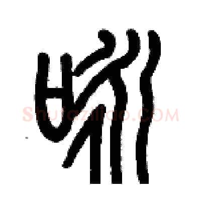 咏硬笔篆书写法,摘自历培坚硬笔书法字帖