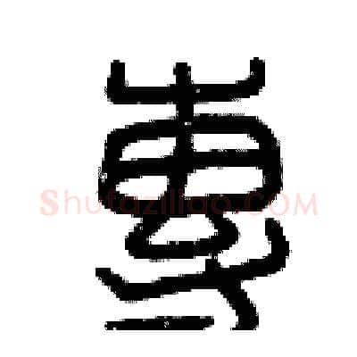 專硬笔篆书写法,摘自曾庆福硬笔书法字帖