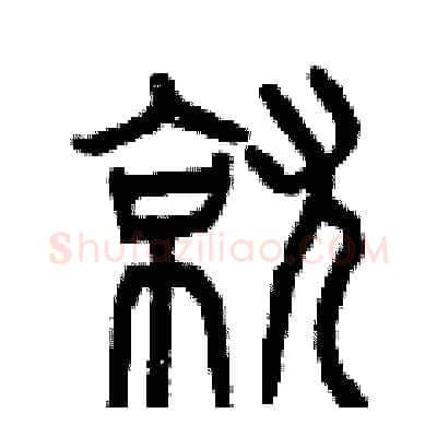 就硬笔篆书写法,摘自曾庆福硬笔书法字帖