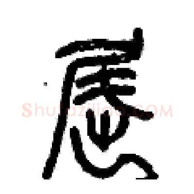 屈硬笔篆书写法,摘自曾庆福硬笔书法字帖