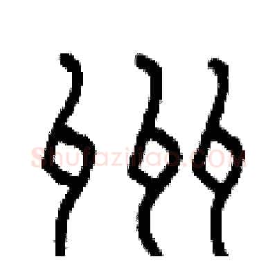 州硬笔篆书写法,摘自曾庆福硬笔书法字帖