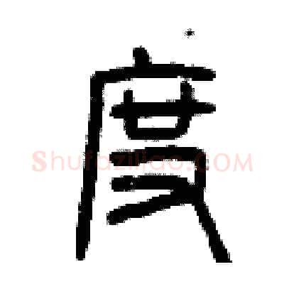 度硬笔篆书写法,摘自曾庆福硬笔书法字帖
