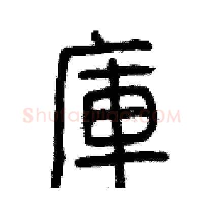 庫硬笔篆书写法,摘自曾庆福硬笔书法字帖