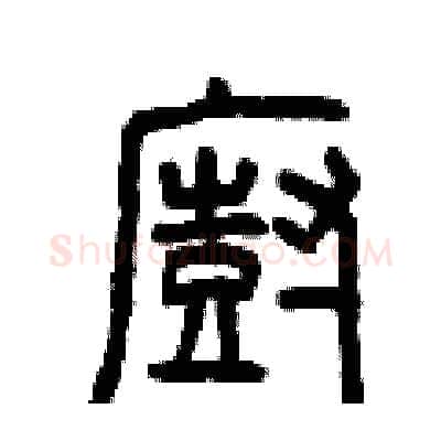 廚硬笔篆书写法,摘自曾庆福硬笔书法字帖