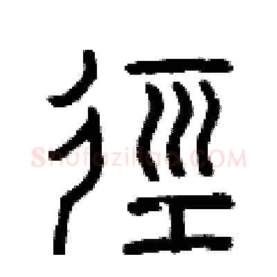 徑硬笔篆书写法,摘自曾庆福硬笔书法字帖