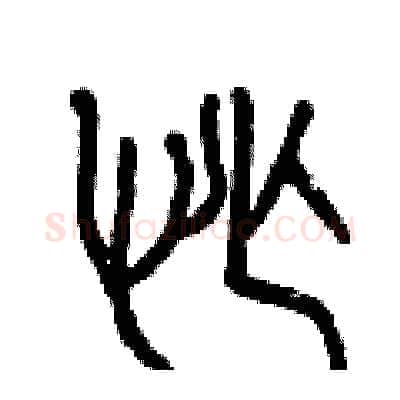 忙硬笔篆书写法,摘自曾庆福硬笔书法字帖