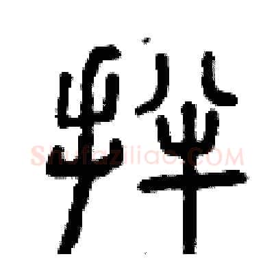 拌硬笔篆书写法,摘自曾庆福硬笔书法字帖
