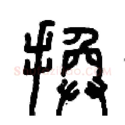 換硬笔篆书写法,摘自曾庆福硬笔书法字帖