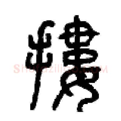 摟硬笔篆书写法,摘自曾庆福硬笔书法字帖