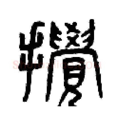 攪硬笔篆书写法,摘自曾庆福硬笔书法字帖