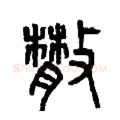 散硬笔篆书写法,摘自曾庆福硬笔书法字帖