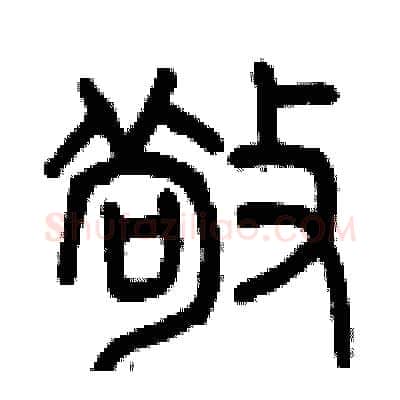 敬硬笔篆书写法,摘自曾庆福硬笔书法字帖