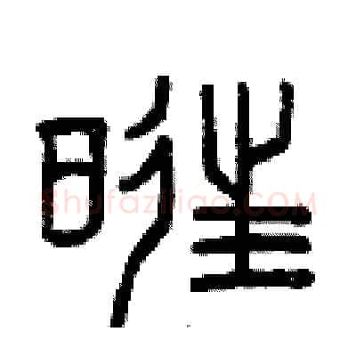 旺硬笔篆书写法,摘自曾庆福硬笔书法字帖