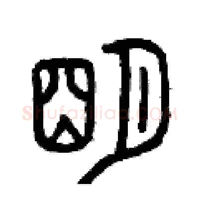 明硬笔篆书写法,摘自曾庆福硬笔书法字帖
