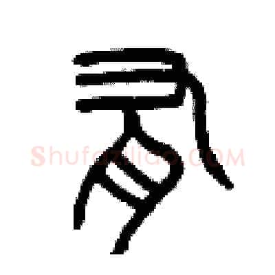 有硬笔篆书写法,摘自曾庆福硬笔书法字帖