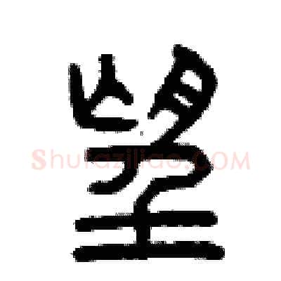 望硬笔篆书写法,摘自曾庆福硬笔书法字帖