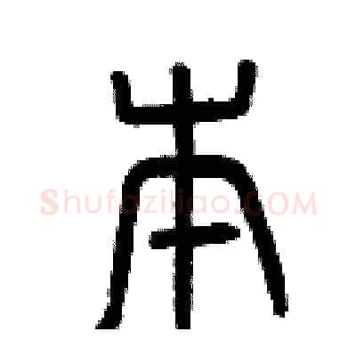 本硬笔篆书写法,摘自曾庆福硬笔书法字帖