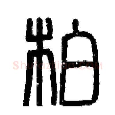 柏硬笔篆书写法,摘自曾庆福硬笔书法字帖