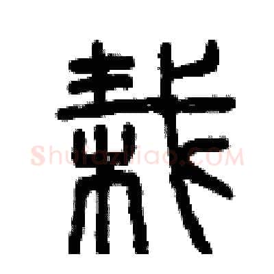 栽硬笔篆书写法,摘自曾庆福硬笔书法字帖