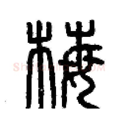 梅硬笔篆书写法,摘自曾庆福硬笔书法字帖