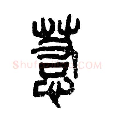 惹硬笔篆书写法,摘自张恒成硬笔书法字帖