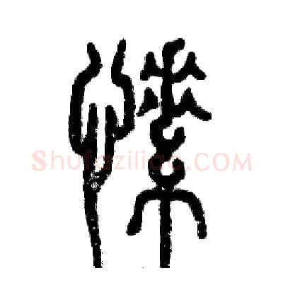 愫硬笔篆书写法,摘自张恒成硬笔书法字帖